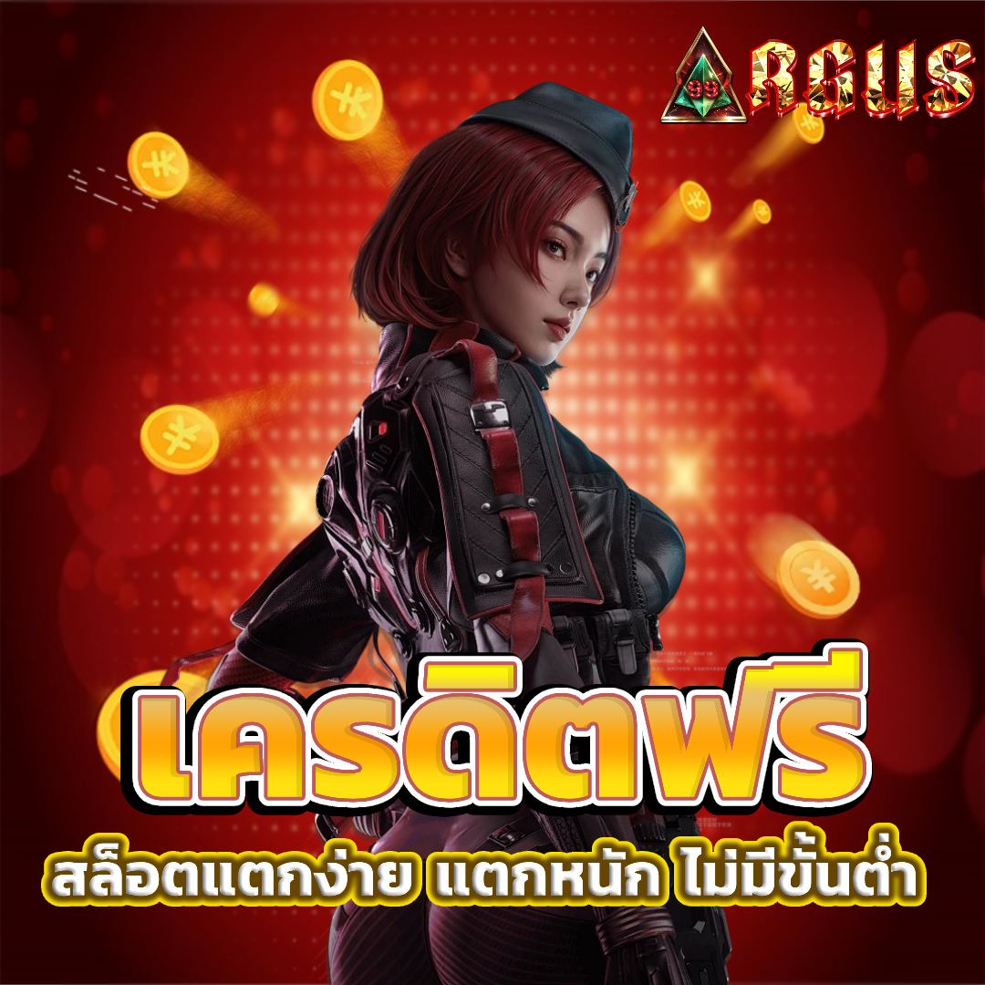 argus99 เครดิตฟรี