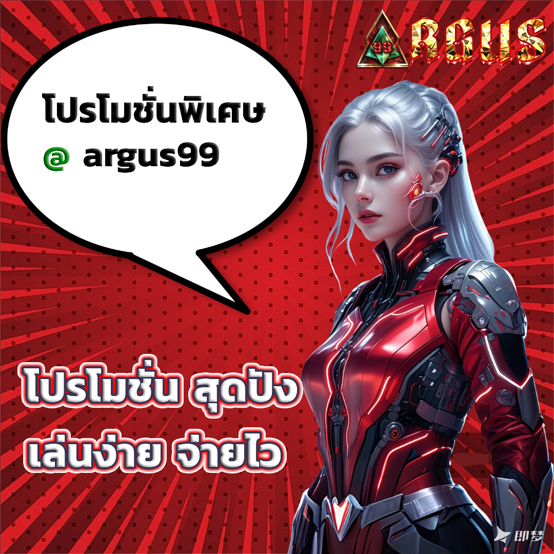 argus99 โปรโมชั่น