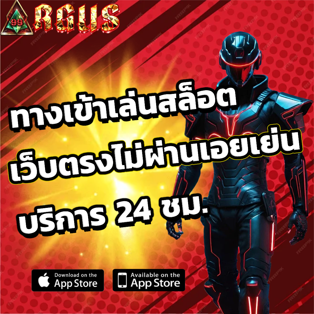 argus99 ทางเข้าเล่น